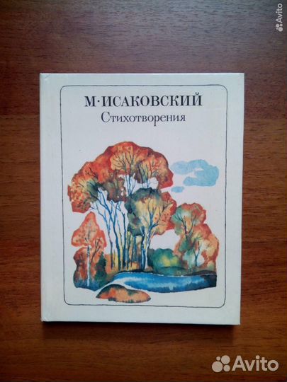 М. Исаковский. Стихотворения. 1976г
