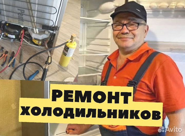 Ремонт холодильников и морозильных камер