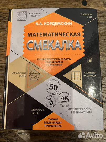 Книга Математическая смекалка