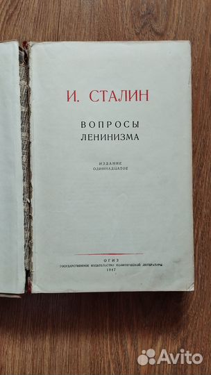 И.Сталин Вопросы ленинизма. 1947 г