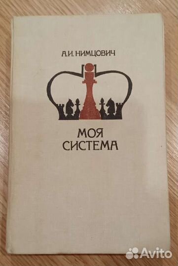 Нимцович моя система. Книга по шахматам