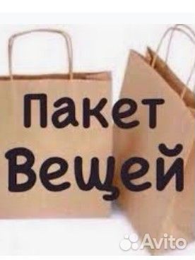 Пакет вещей