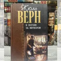 Верн - В погоне за метеором