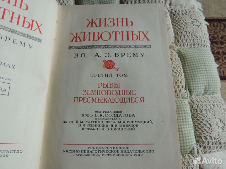 Жизнь Животных.Том 2,3 и 4.1939.по Брему А.Э