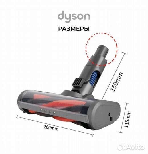 Турбощетка для Dyson