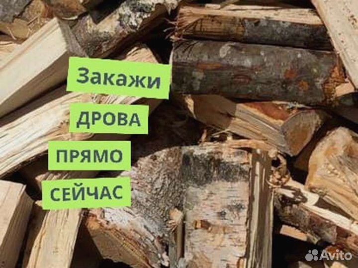 Дрова. Колотые