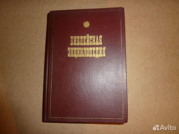 Библейская энциклопедия