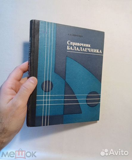 Пересада, А.И. Справочник балалаечника. 1977 г