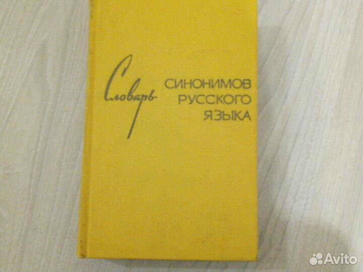 Словарь синонимов русского языка