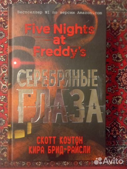 Fnaf серебряные глаза книга