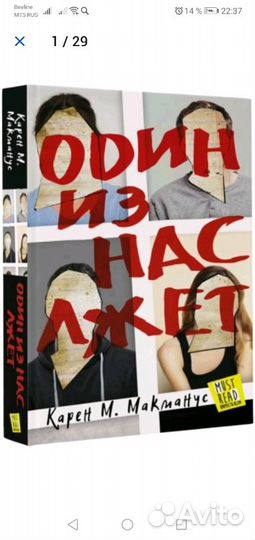 Книга Один из нас лжет