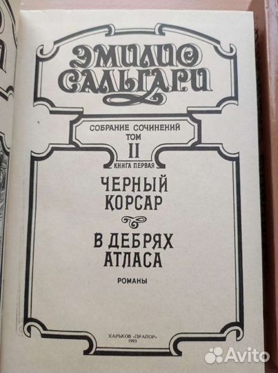 Эмилио Сальгари - приключения