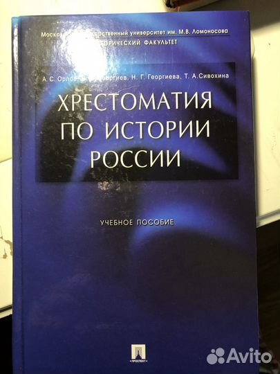 Хрестоматия по истории России