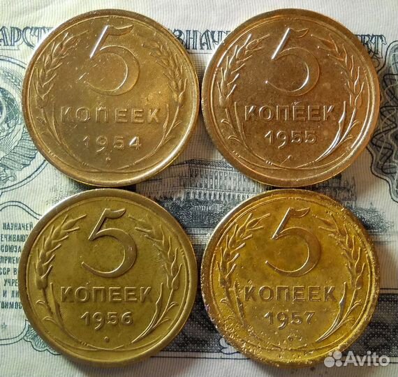 5 копеек 1954,55,56,57 гг