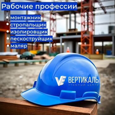 Обучение охрана труда, рабочие профессии