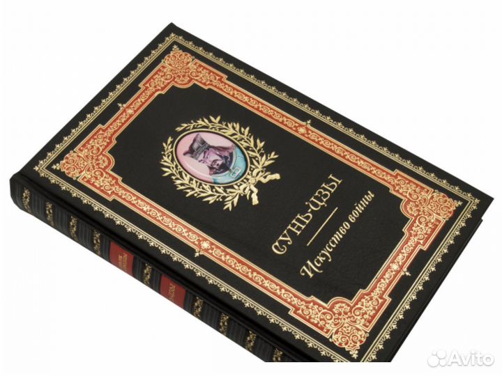 Сунь- Цзы. Искусство войны