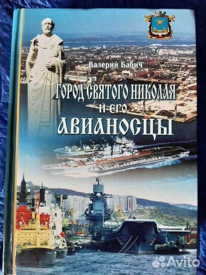 Книга Валерия Бабича про авианосцы