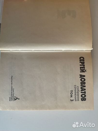 Сергей Довлатов собрание сочинений 3 том