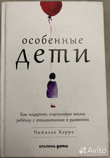 Наталья Керре. Особенные дети