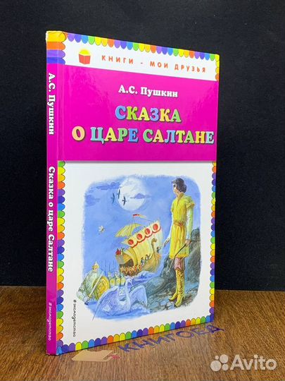 Сказка о царе Салтане