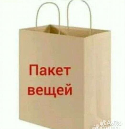 Пакет качественных вещей