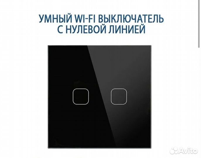 Умный сенсорный Wi-FI выключатель с нулем