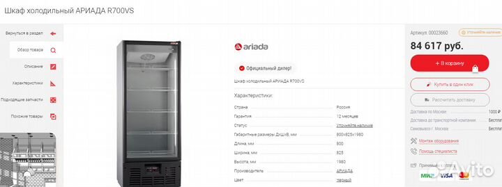 Шкаф холодильный Ариада R700 VS (1 дв. стекл.)