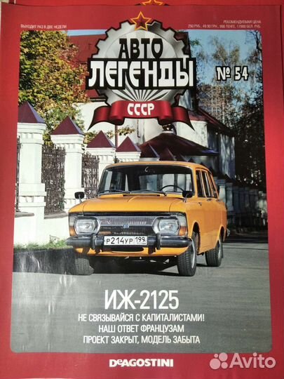 Журнал Автолегенды СССР. только журнал
