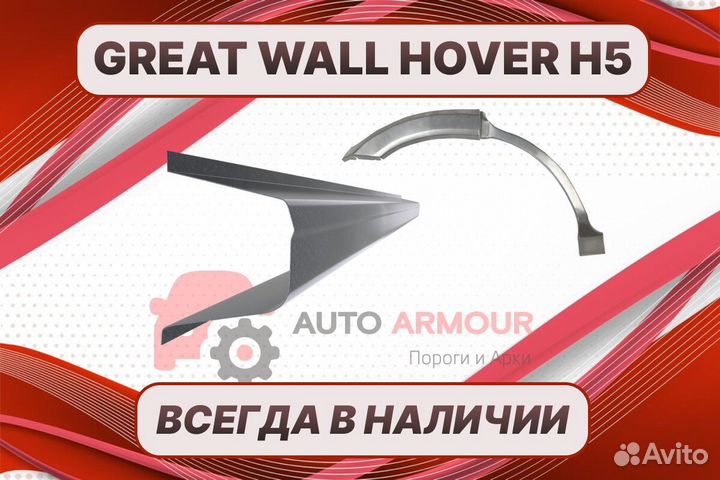 Задняя арка Great Wall Hover ремонтные кузовные