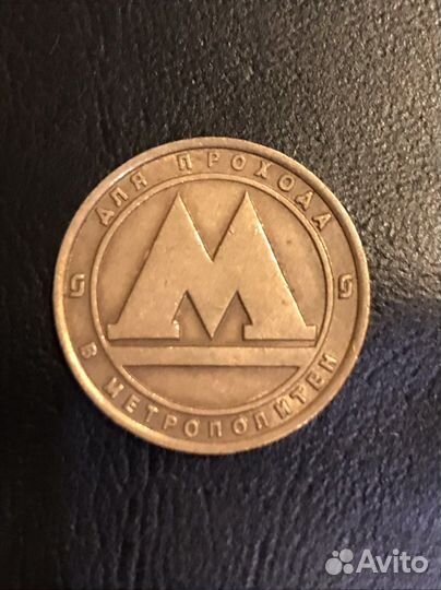 Жетон метрополитена