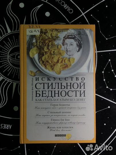Книга Искусство стильной бедности