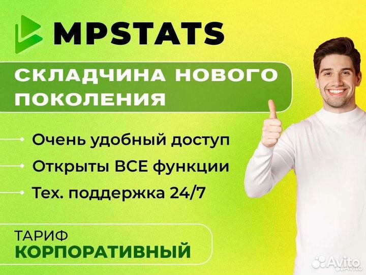 Мпстатс (корп) + Маркетгуру (проф)