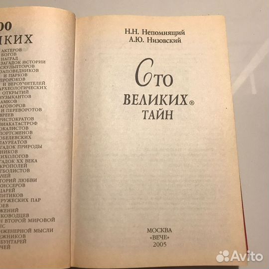100 великих тайн
