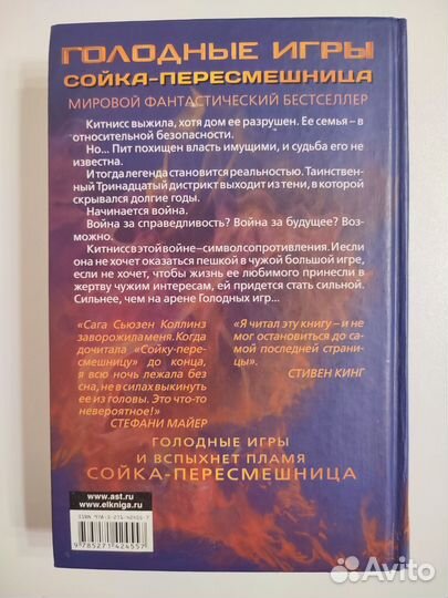 Книга Сойка-пересмешница Сьюзен Коллинз