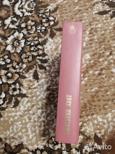 Виктория Холт книга