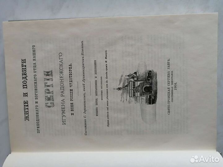 Книга Житие Преподобного Сергия Радонежского