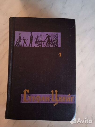 Стефан Цвейг, 7 томов (1963 г.)