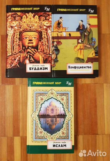 Книги о религиях: буддизм, конфуцианство, ислам