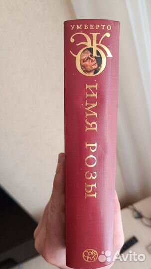 Умберто Эко Имя розы