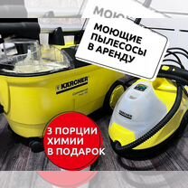 Аренда моющего пылесоса karcher puzzi