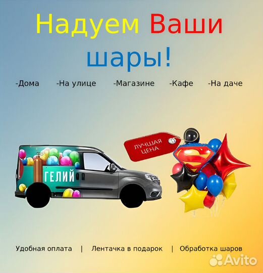 Надуть свои шары гелием