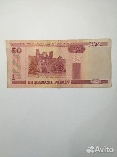 Купюра 50р 2000 года Беларусь