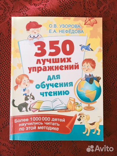 Пособие детям - 350 упражнений для обучения чтению