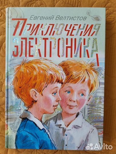 Книга приключения электроника серия самые настоящи