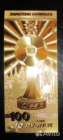 В наличии Золотая купюра 100 рублей Футбол чм 2018