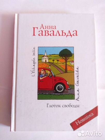 А. Гавальда Глоток свободы