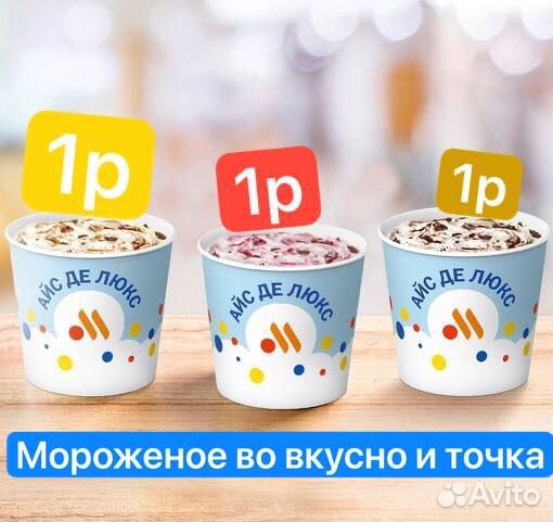 Карамельное мороженое за 1.р во Вкусно и точка