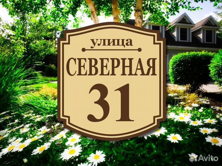 Адресная табличка на столб