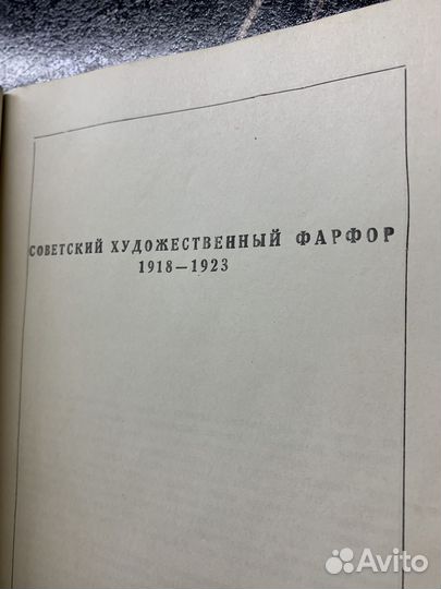 Советский художественный фарфор 1918 - 1923