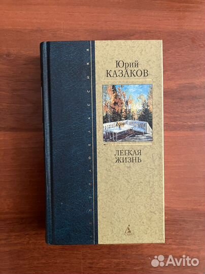 Ю. Казаков. Легкая жизнь